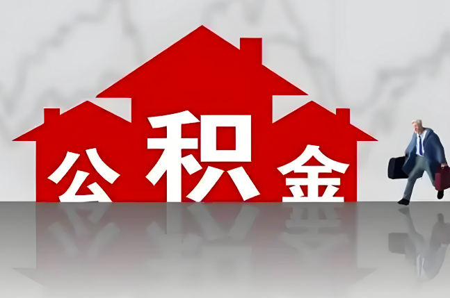 合肥公积金代办的记住场景常见的情况