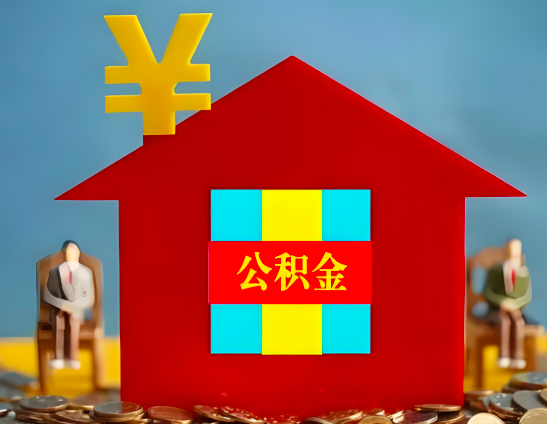 合肥代办公积金有没有详细的一个流程。
