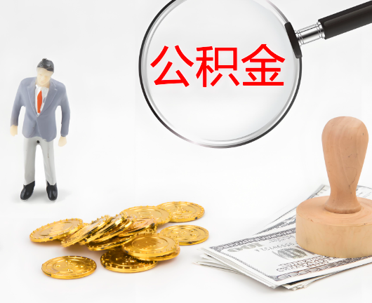 合肥选择公积金代办的优势大不大？