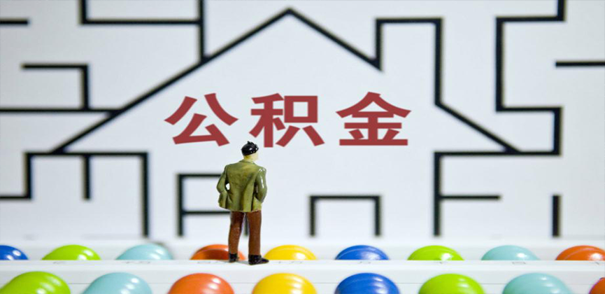 合肥在缴公积金代办